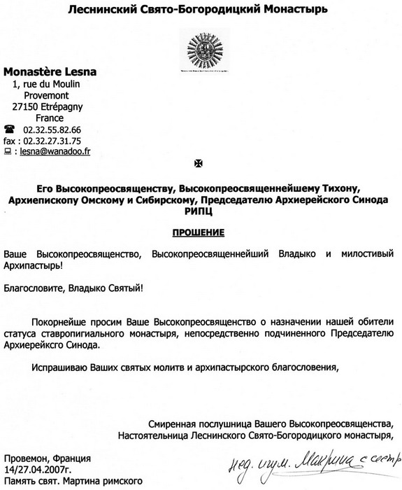 Прошение Леснинского Свято-Богородицкого монастыря о предоставлении обители ставропигиального статуса